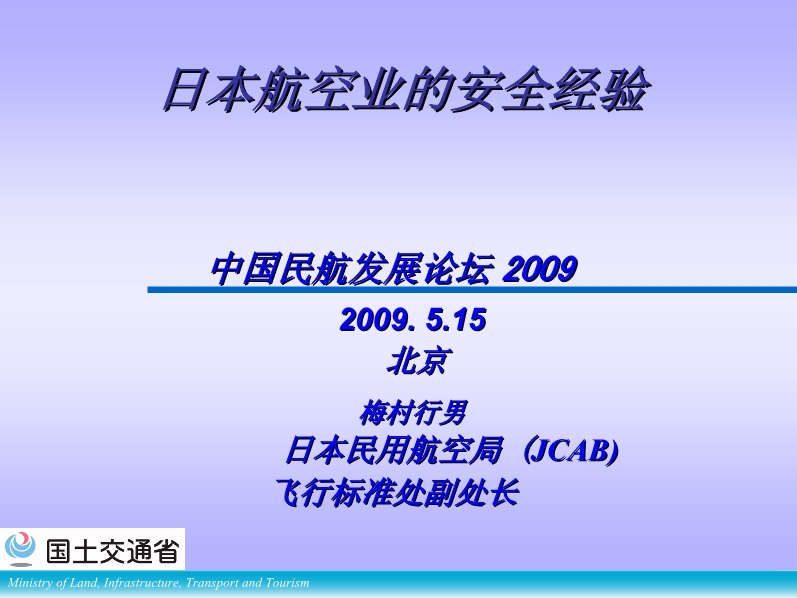 日本航空業(yè)的安全經(jīng)驗