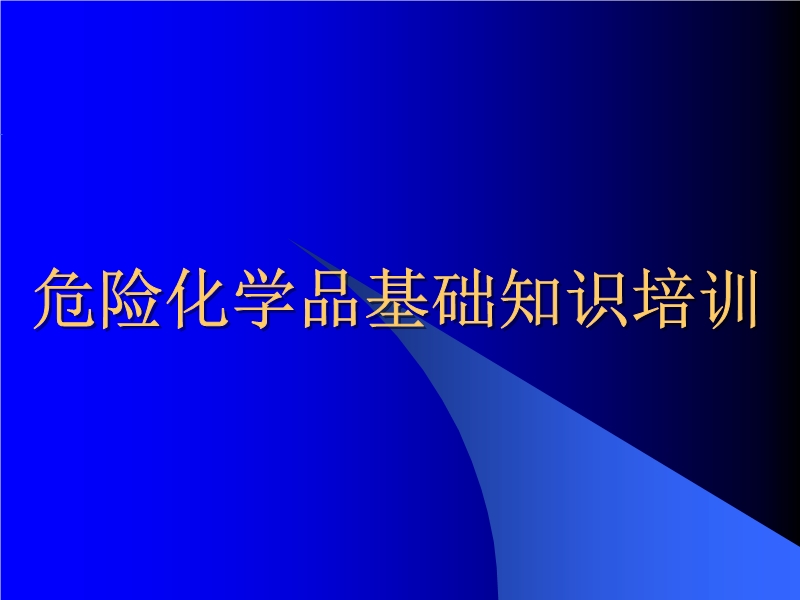 危險化學(xué)品基礎(chǔ)知識培訓(xùn)