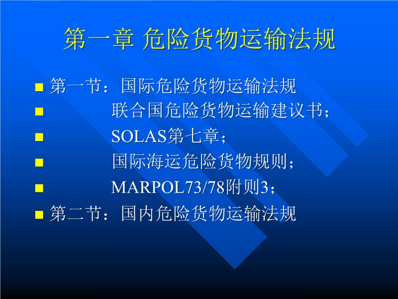 危險貨物運(yùn)輸法規(guī)