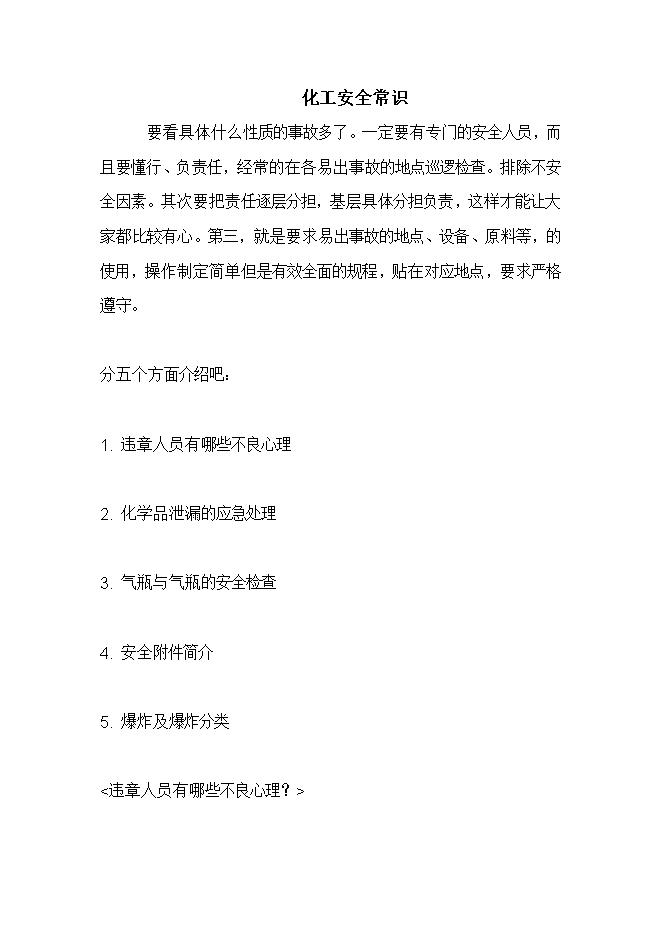 化工安全常識