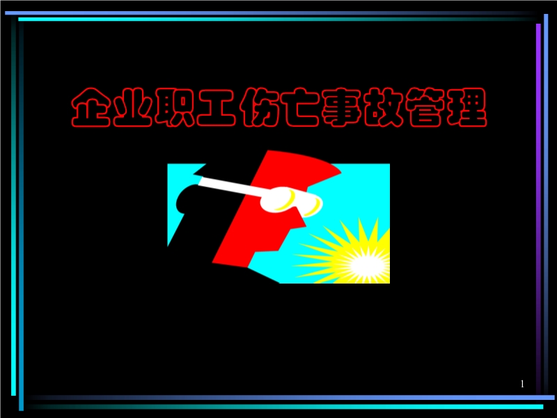 企業(yè)職工傷亡事故管理