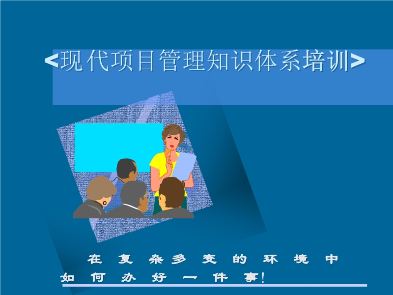 現(xiàn)代項目管理知識體系培訓(xùn)教材