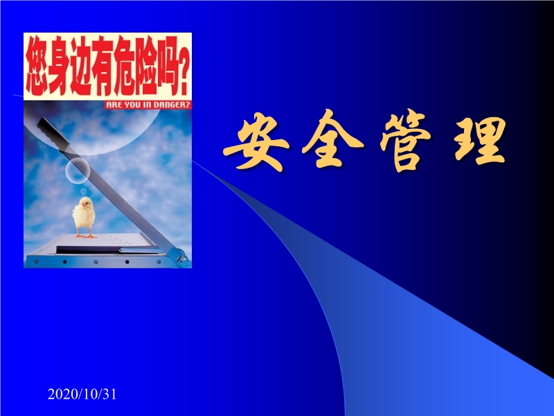 安全員安全管理培訓幻燈片