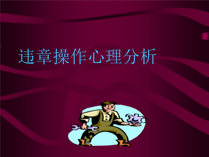 違章操作心理分析