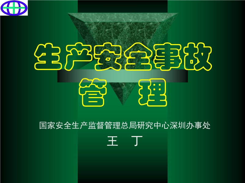 生產(chǎn)安全事故管理