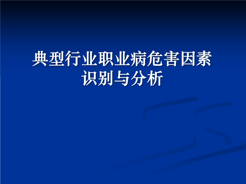 典型行業(yè)職業(yè)病危害因素識(shí)別與分析