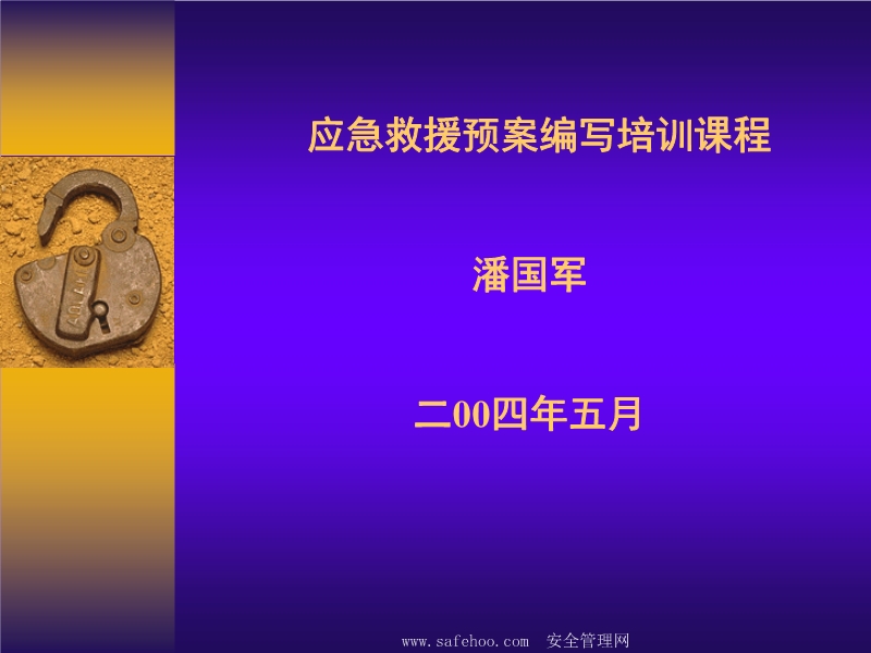 應(yīng)急救援預(yù)案編寫(xiě)培訓(xùn)課程