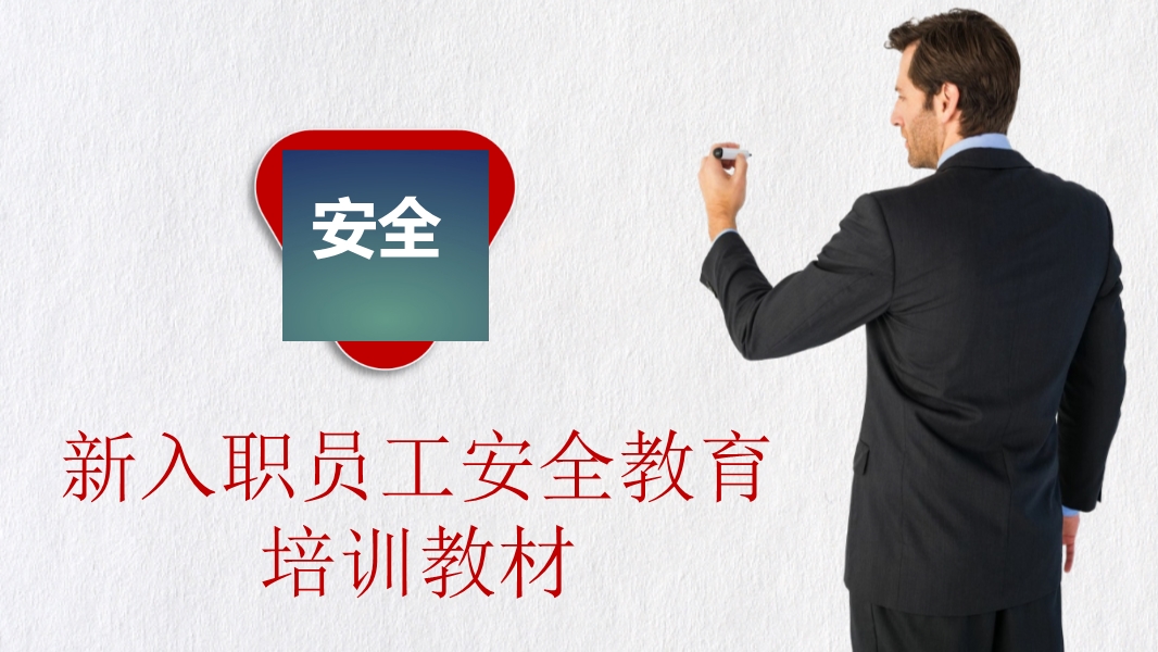 新員工入職安全培訓(xùn)