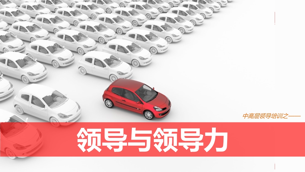 領導與領導力——安全管理