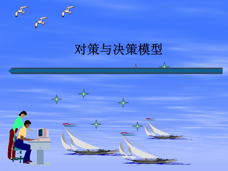 數(shù)學建模對策與決策模型選讀