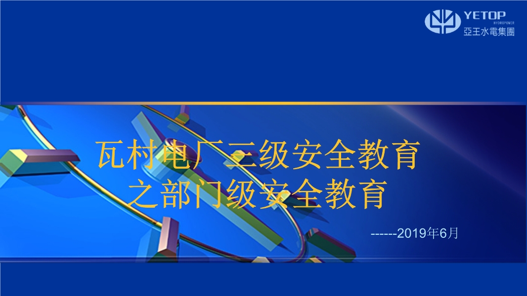 水電站三級(jí)安全教育課件