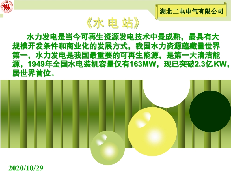 水電站培訓(xùn)資料ppt課件