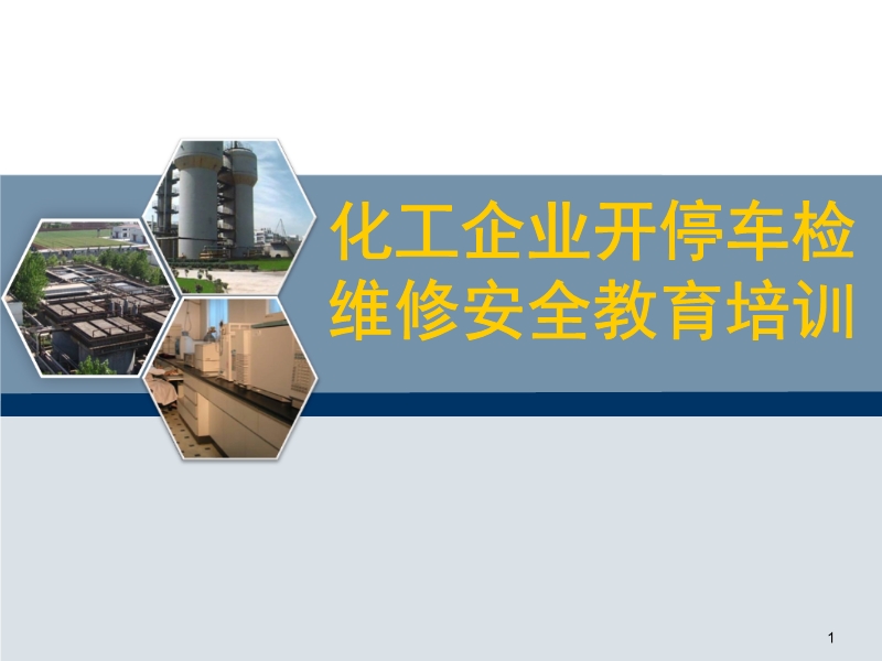 開(kāi)停車(chē)檢維修安全教育培訓(xùn)