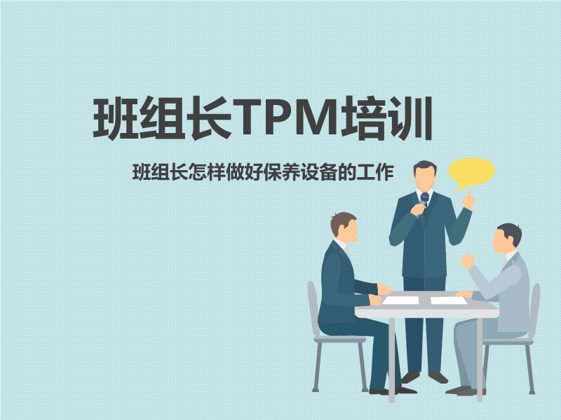 班組長TPM培訓