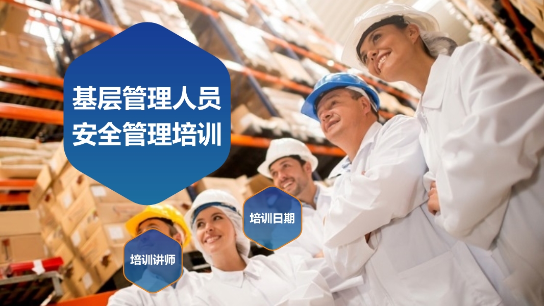 基層管理人員安全管理培訓教材