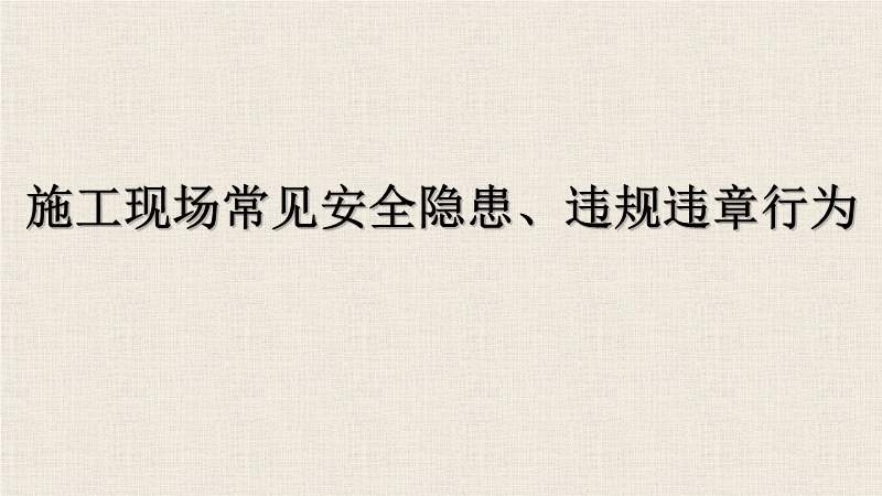 施工現(xiàn)場常見安全隱患、違規(guī)違章行為