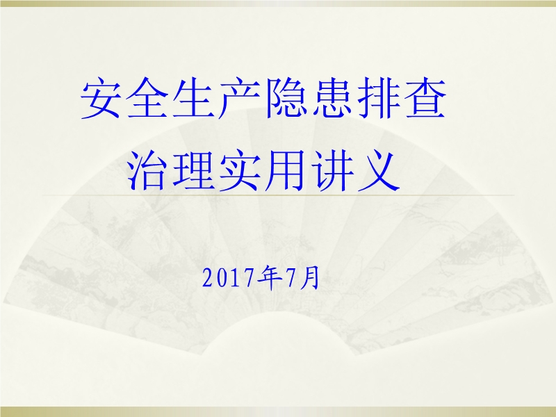 安全生產(chǎn)事故隱患排查治理實用講義