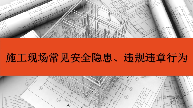 施工現(xiàn)場常見安全隱患及違規(guī)違章行為