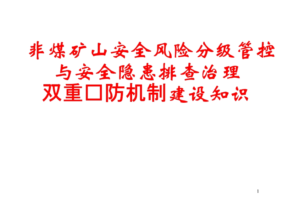 非煤礦山安全風(fēng)險分級管控與安全隱患排查治理雙重預(yù)防機制建設(shè)知識