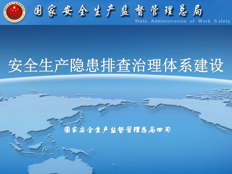 隱患排查治理體系建設(shè)