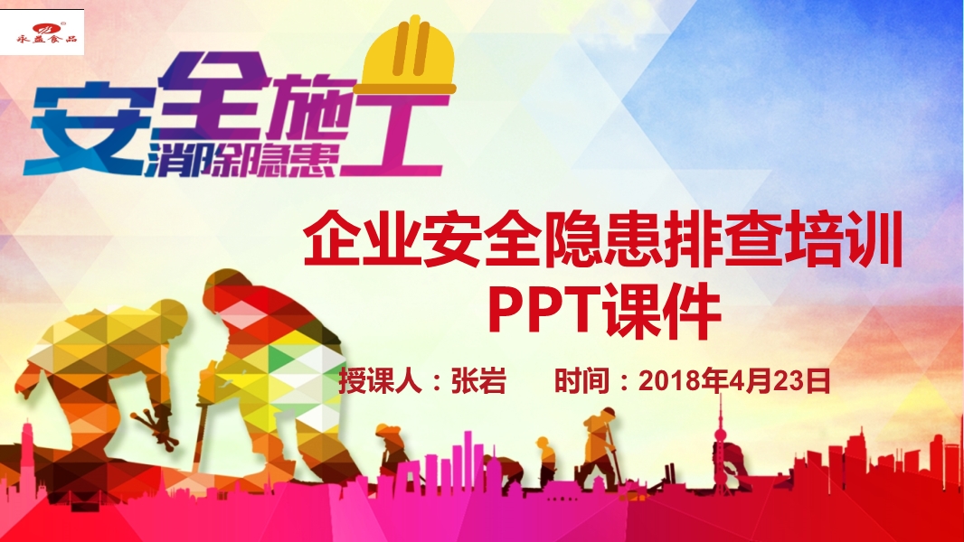 企業(yè)安全培訓(xùn)安全隱患排查課件