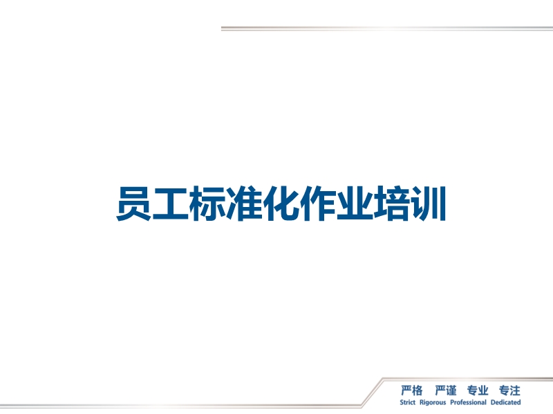 員工標準化作業(yè)培訓