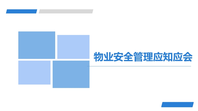 物業(yè)安全管理應知應會