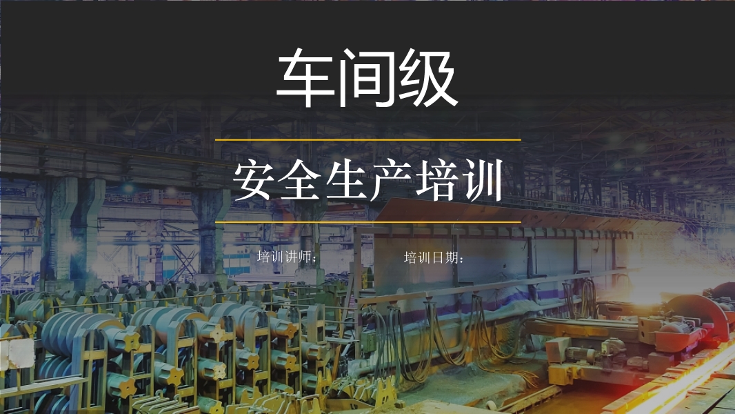 車(chē)間級(jí)安全培訓(xùn)