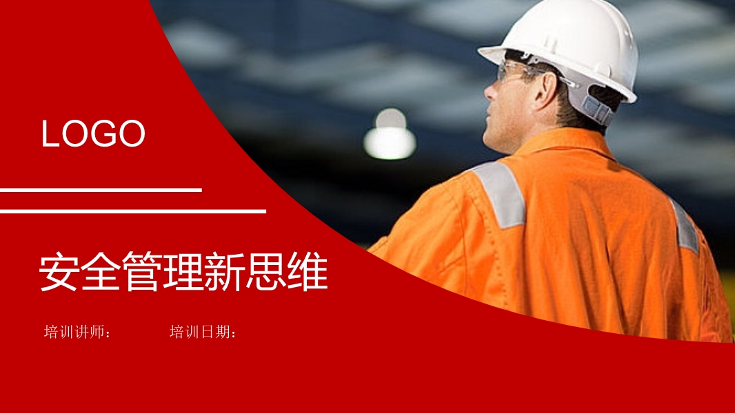 安全管理新思維