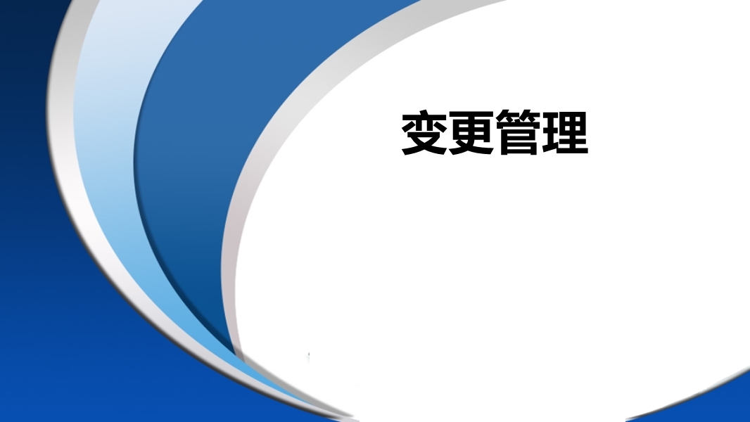 變更管理培訓(xùn)