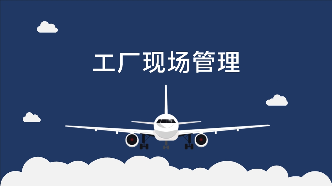 工廠現(xiàn)場管理