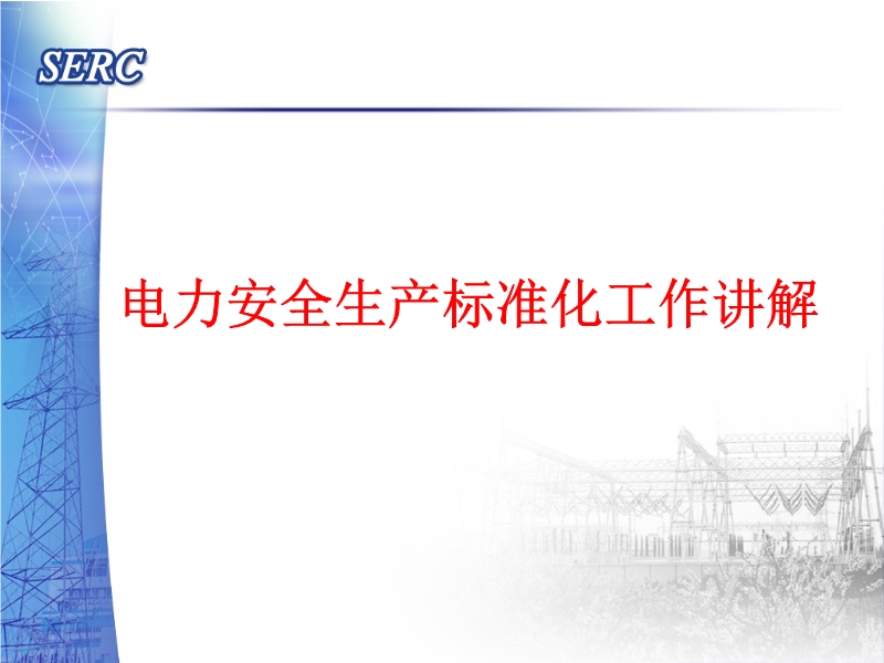 電力安全生產(chǎn)標(biāo)準(zhǔn)化工作講解