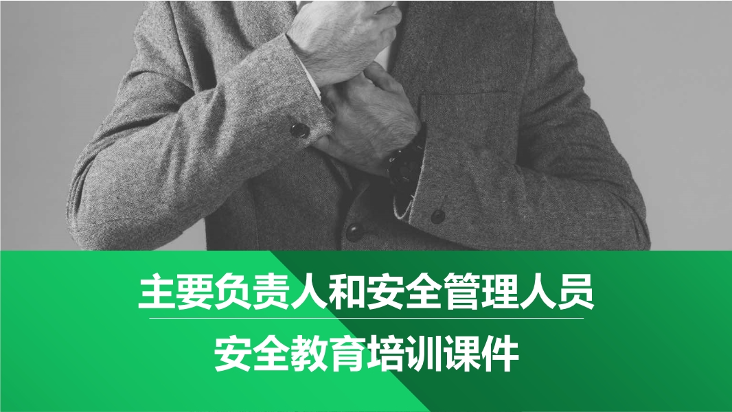 主要負(fù)責(zé)人和安全管理人員安全教育培訓(xùn)課件