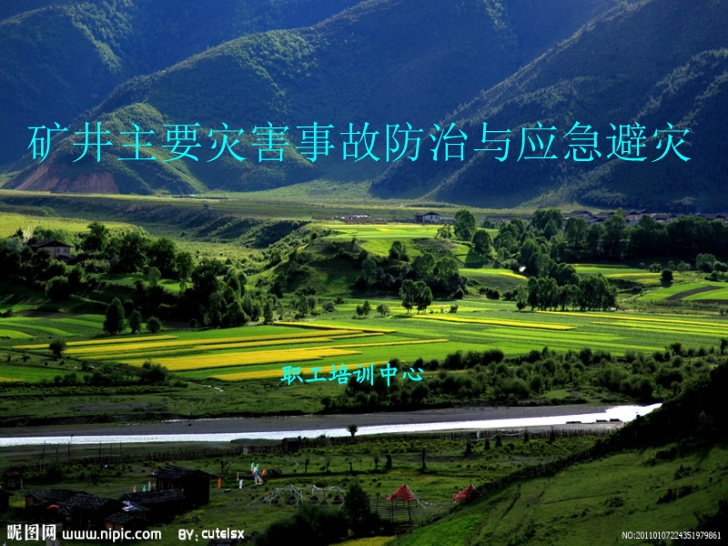 礦井主要災(zāi)害事故防治應(yīng)急避災(zāi)知識(shí)