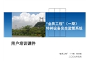 特種設(shè)備安全監(jiān)管系統(tǒng)培訓(xùn)課件
