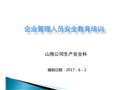 企業(yè)管理人員安全教育培訓(xùn)教材