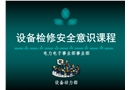 設(shè)備安全檢修培訓(xùn)課件