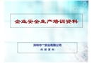 企業(yè)安全生產(chǎn)培訓(xùn)資料