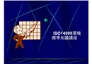 ISO14000環(huán)境管理體系基礎知識
