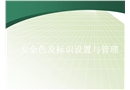 安全色標識的設置與管理