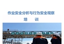 作業(yè)安全分析與行為安全觀察培訓(xùn)