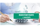危險和可操作性分析HAZOP