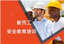 新員工安全教育培訓(xùn)PPT