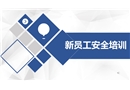 新員工安全培訓——標志及通用安全知識