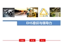 EHS意識與領(lǐng)導(dǎo)力安全培訓(xùn)