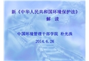 新《中華人民共和國(guó)環(huán)境保護(hù)法》解讀