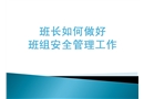班長如何做好班組安全管理工作