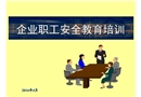 企業(yè)職工安全教育培訓(xùn)