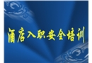 五星級酒店員工入職安全培訓(xùn)