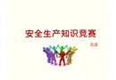 安全生產(chǎn)知識(shí)競(jìng)賽PPT